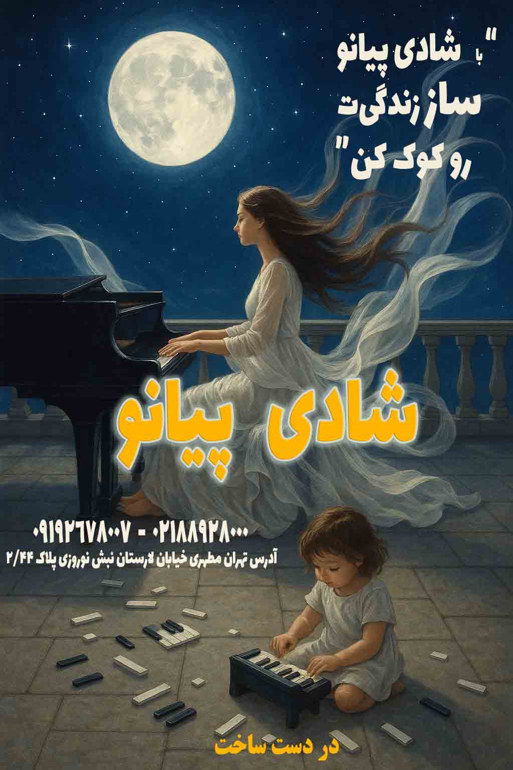 شادی پیانو